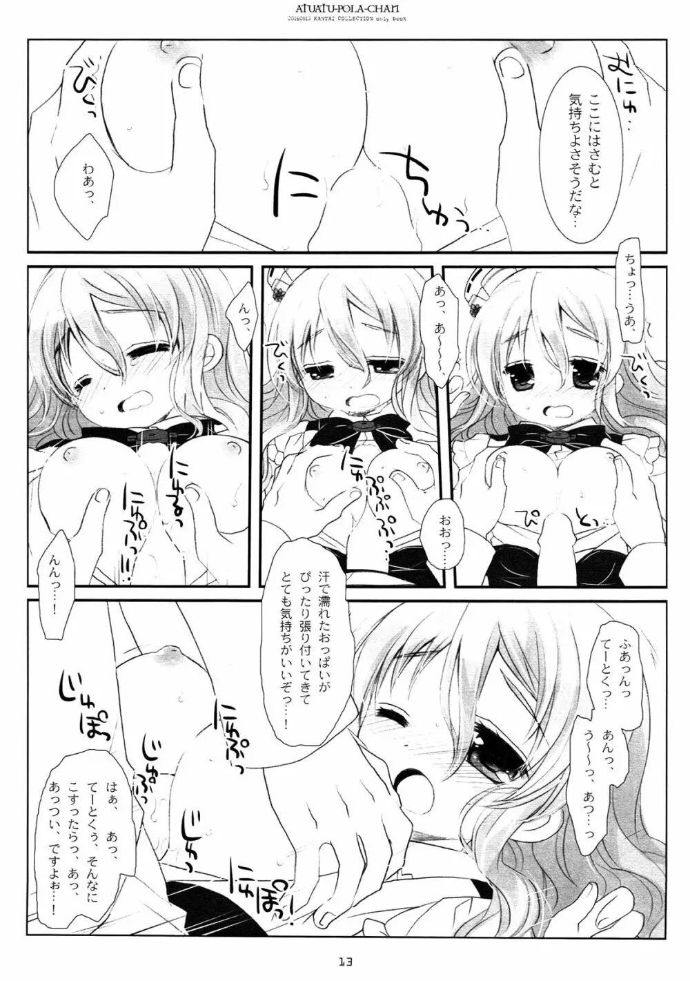 あつあつポーラちゃん Page.11