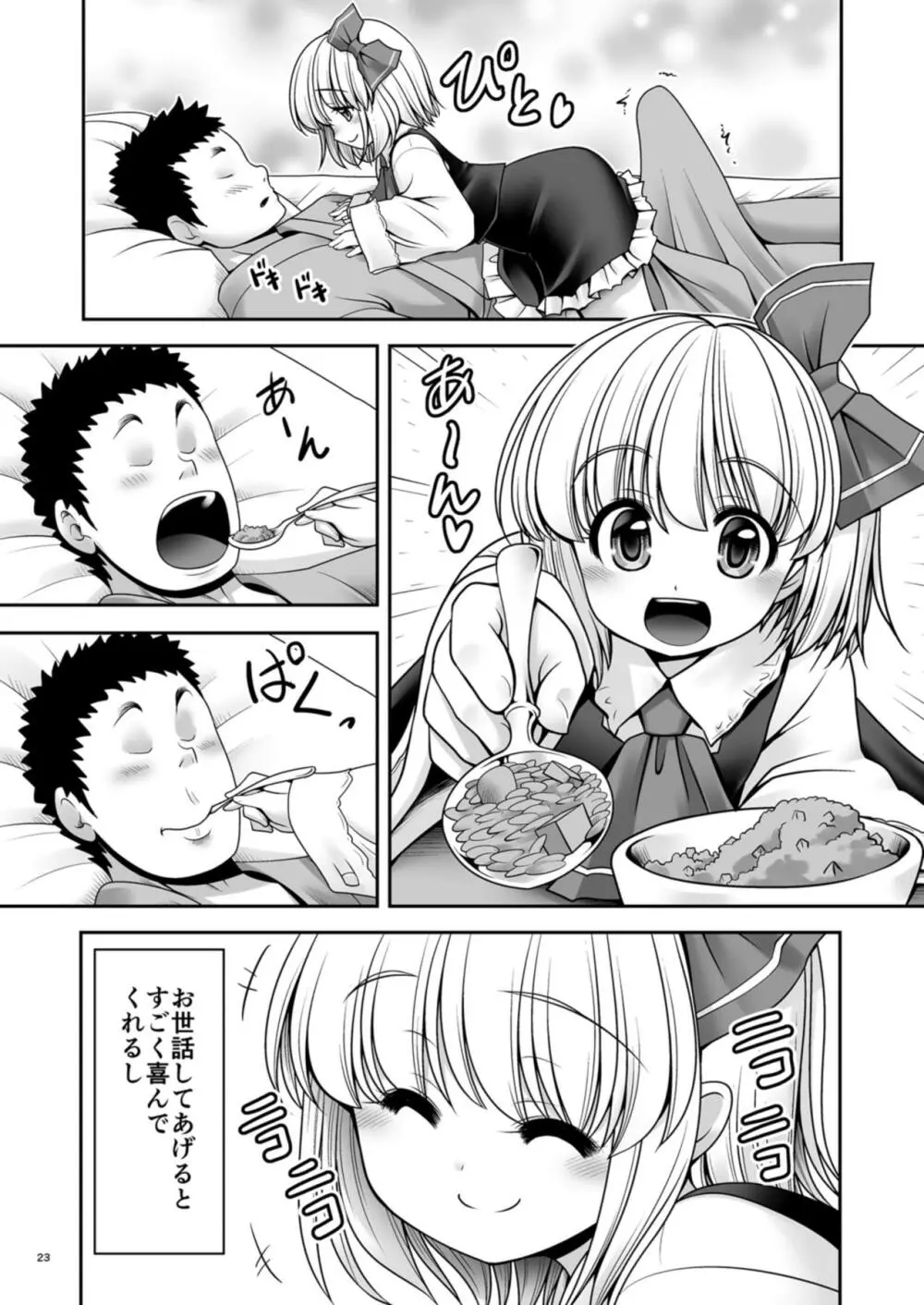 そんなアナタに甘えさせて Page.23