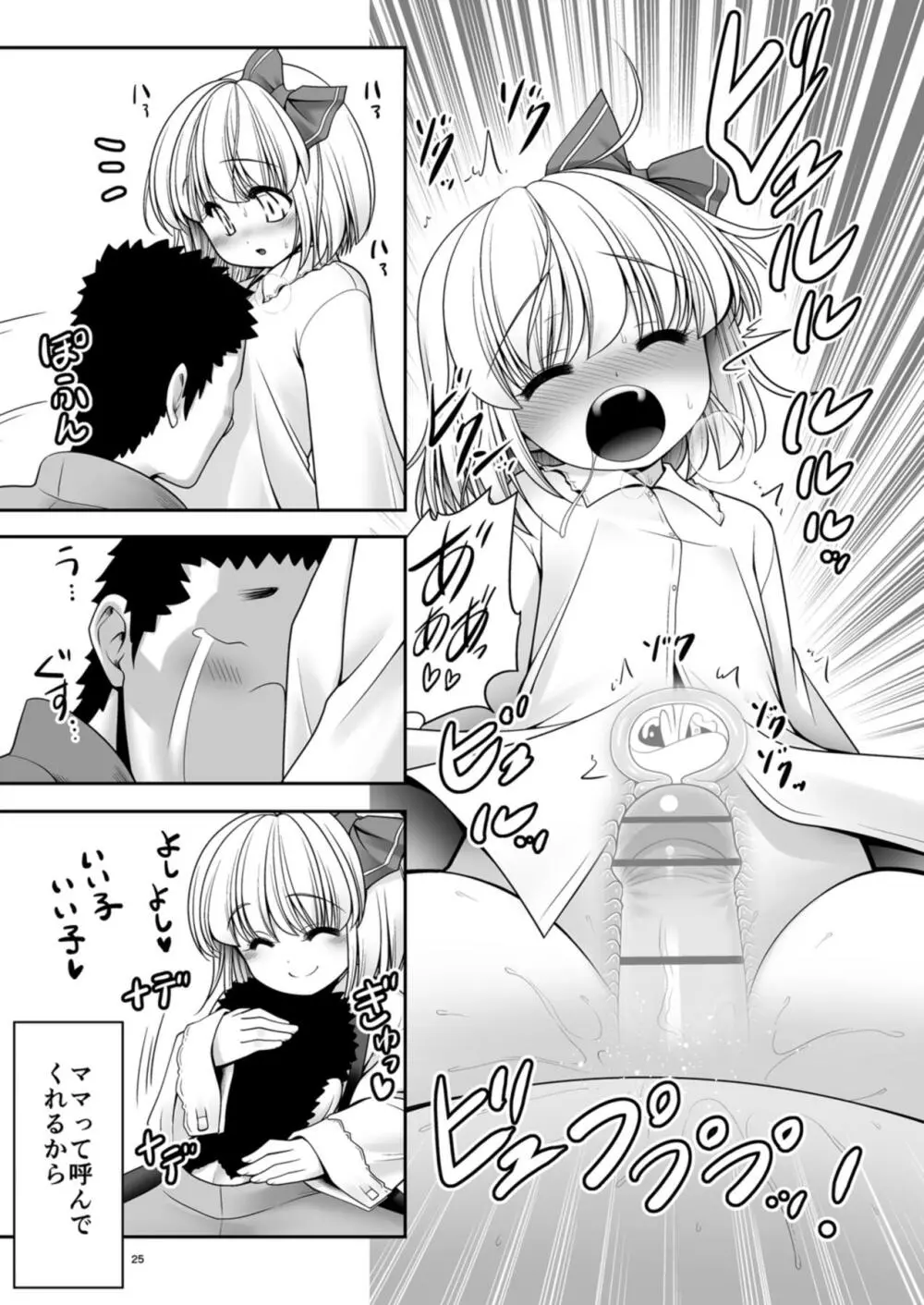 そんなアナタに甘えさせて Page.25