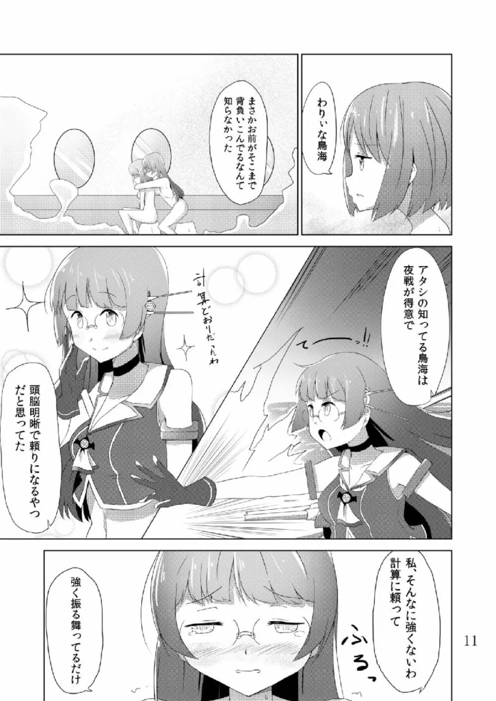 摩耶鳥海カ・ッ・コ・カ・リ Page.10