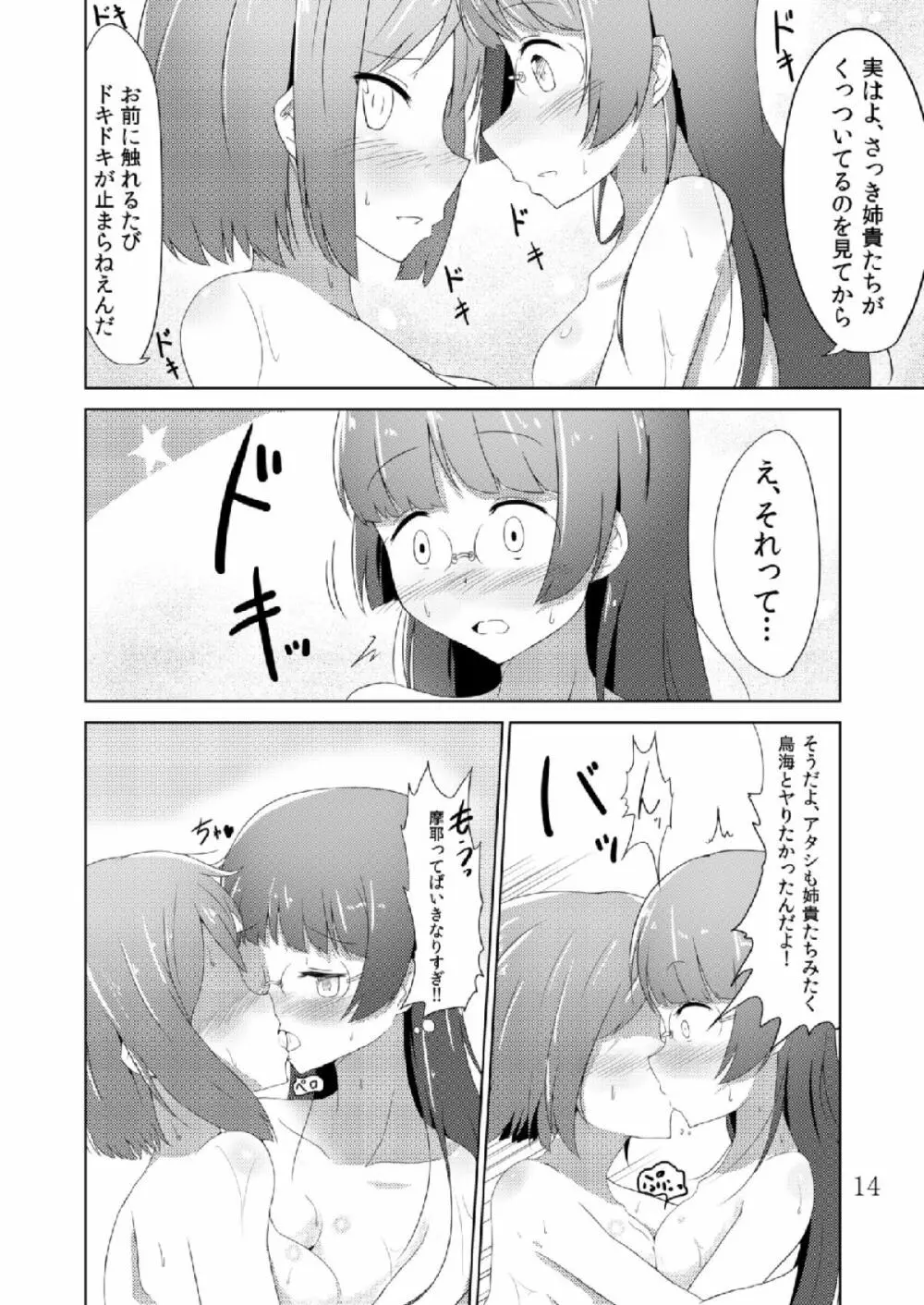 摩耶鳥海カ・ッ・コ・カ・リ Page.13