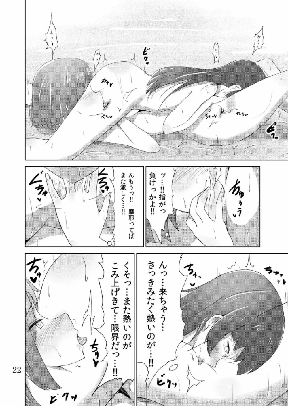 摩耶鳥海カ・ッ・コ・カ・リ Page.21