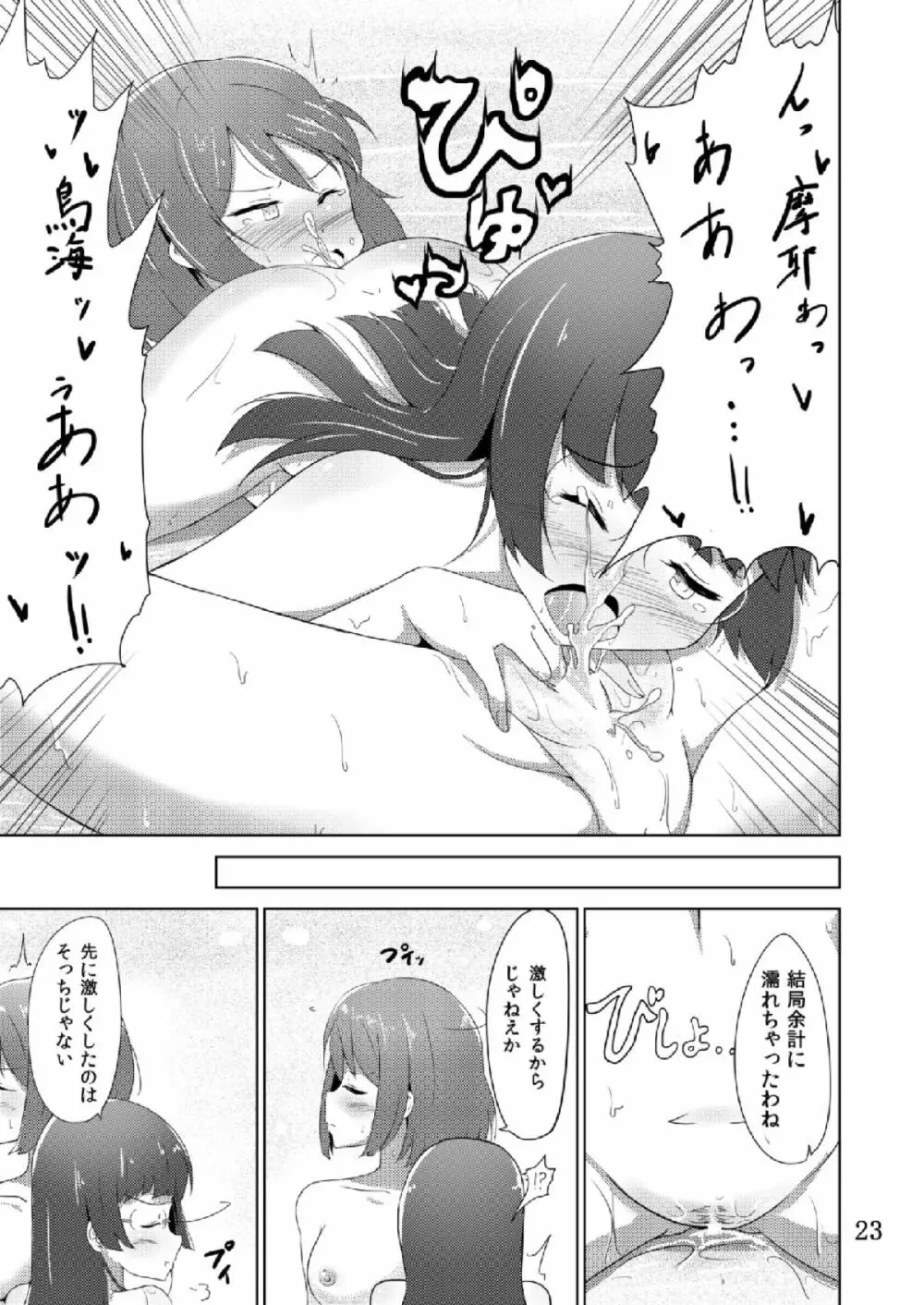 摩耶鳥海カ・ッ・コ・カ・リ Page.22