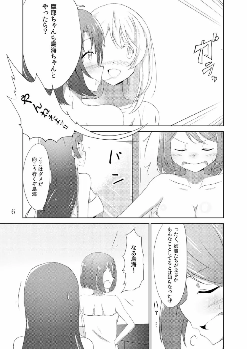 摩耶鳥海カ・ッ・コ・カ・リ Page.5