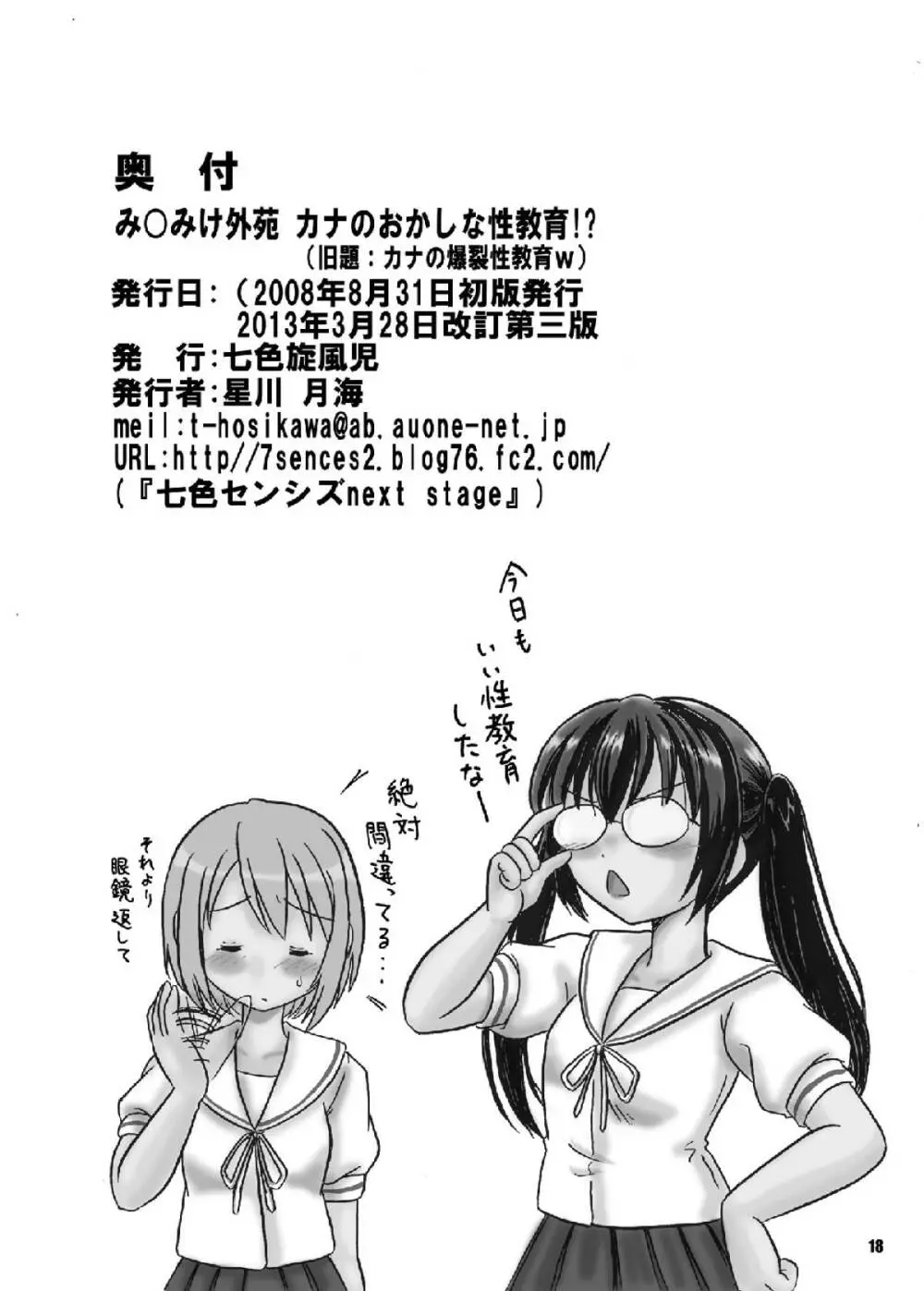 み〇みけ外苑 カナのおかしな性教育!? Page.17