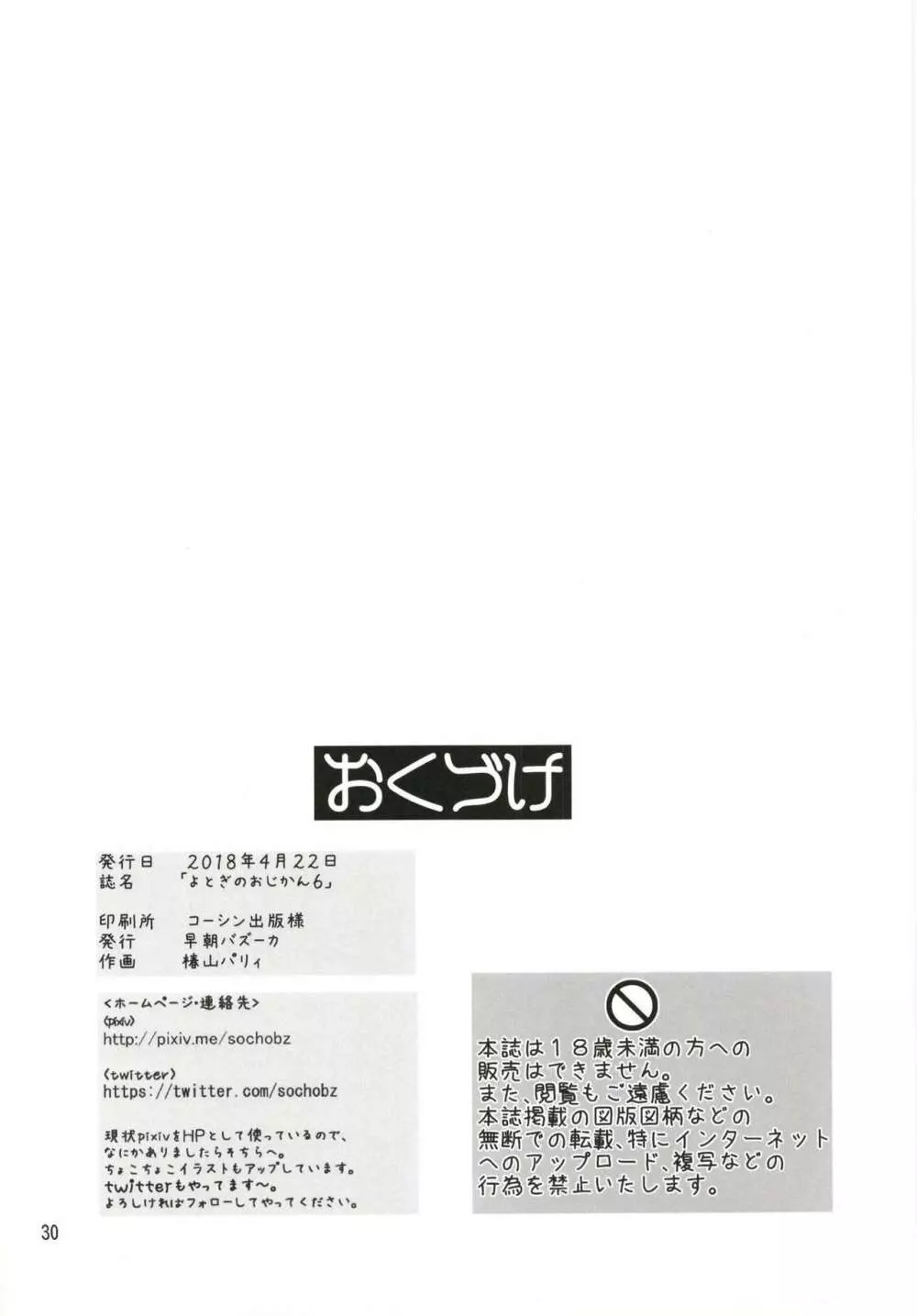 よとぎのおじかん 6 Page.30