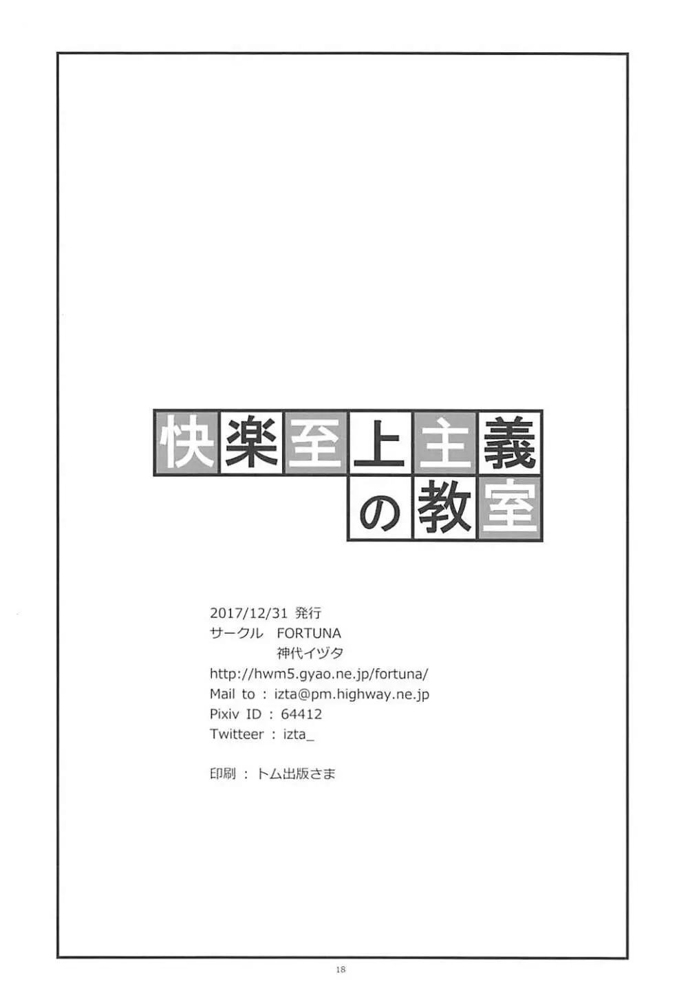 快楽至上主義の教室 Page.17