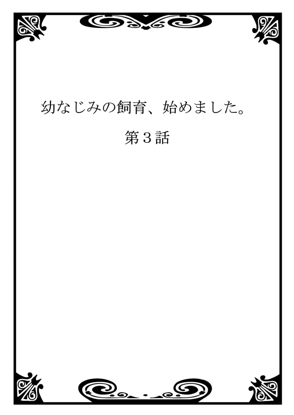 幼なじみの飼育、始めました。 Page.66