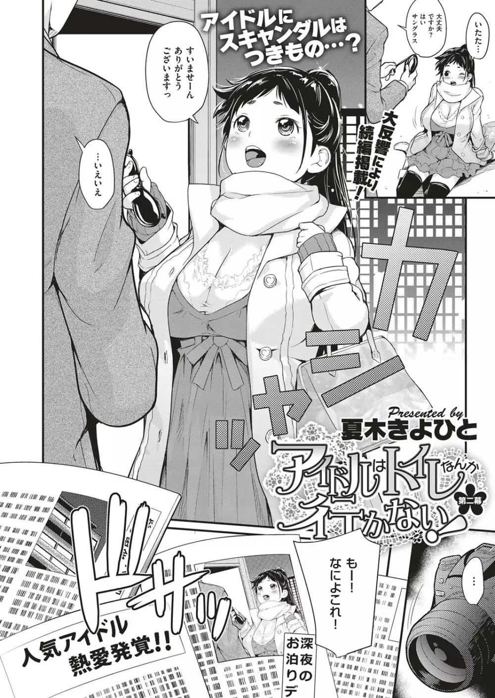 アイドルはトイレなんて行かない！ 1-4 Page.36