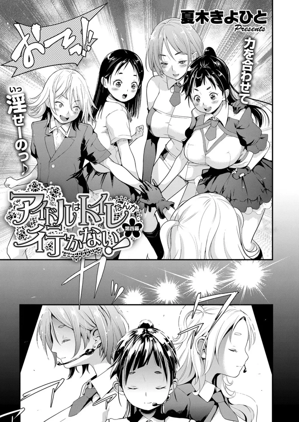 アイドルはトイレなんて行かない！ 1-4 Page.85