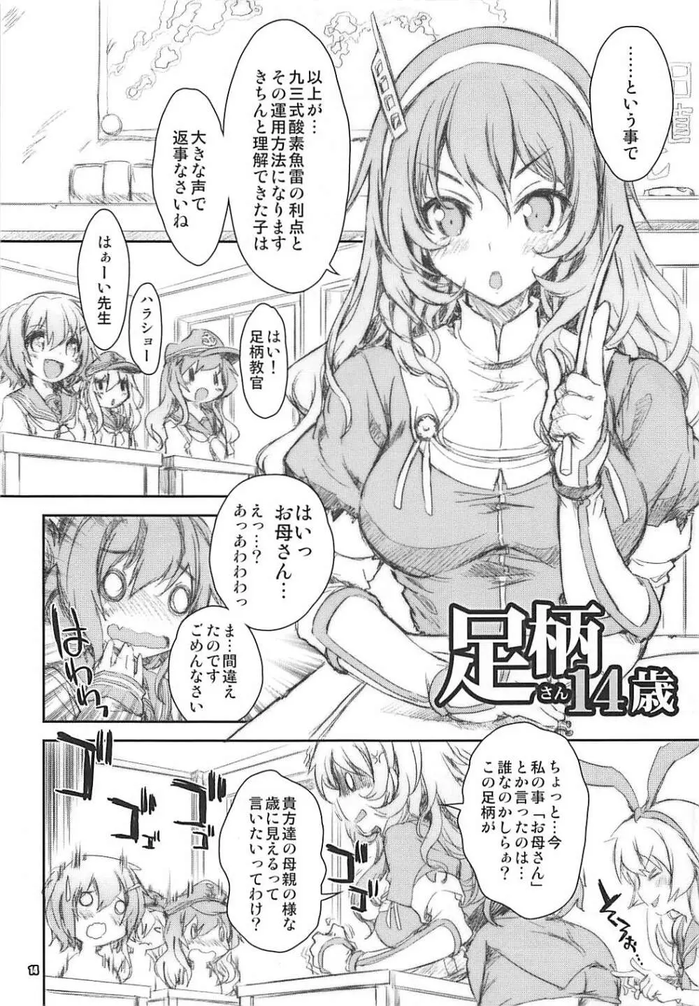 艦娘はH大好き5 教えて足柄先生 Page.10