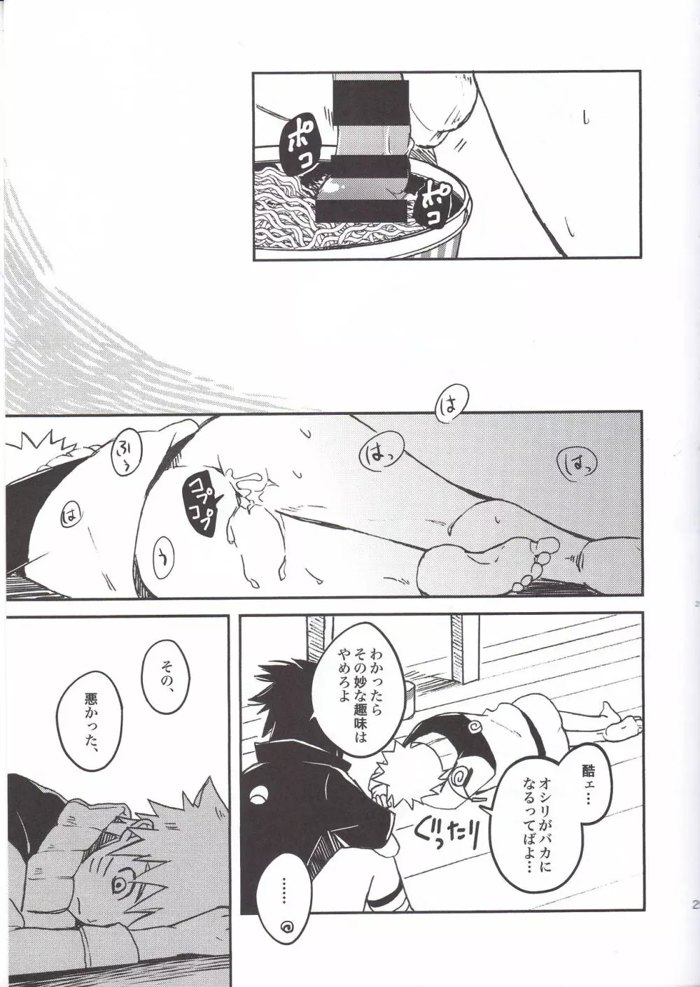 ラーメンだいすきナルトくんとサスケくん Page.27