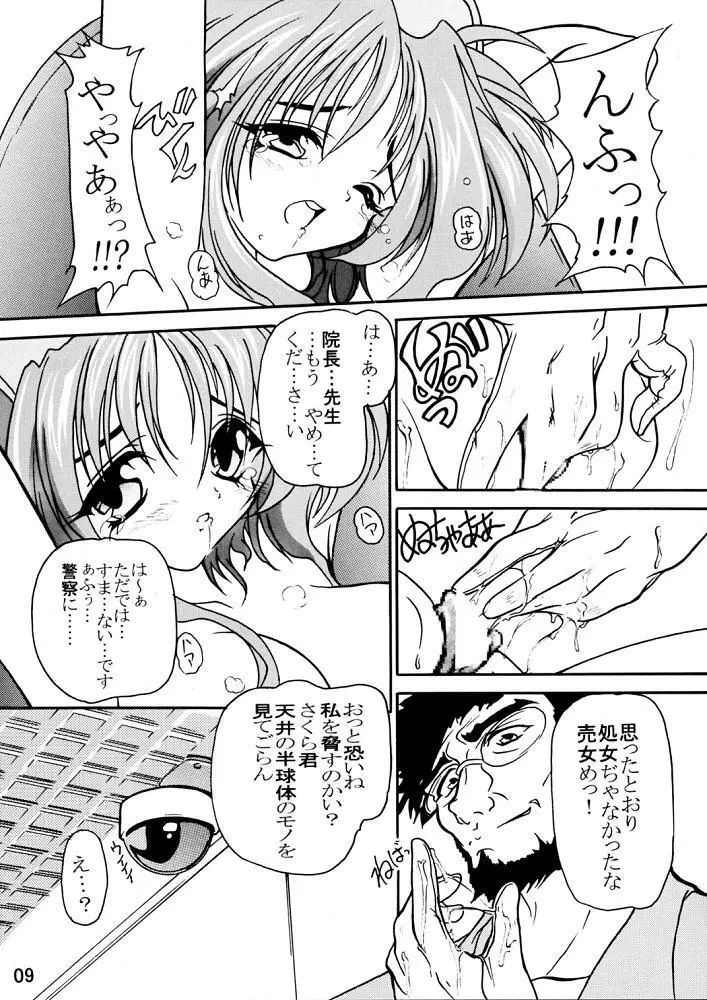 さくら病棟 とらぶるハート外伝 Page.8