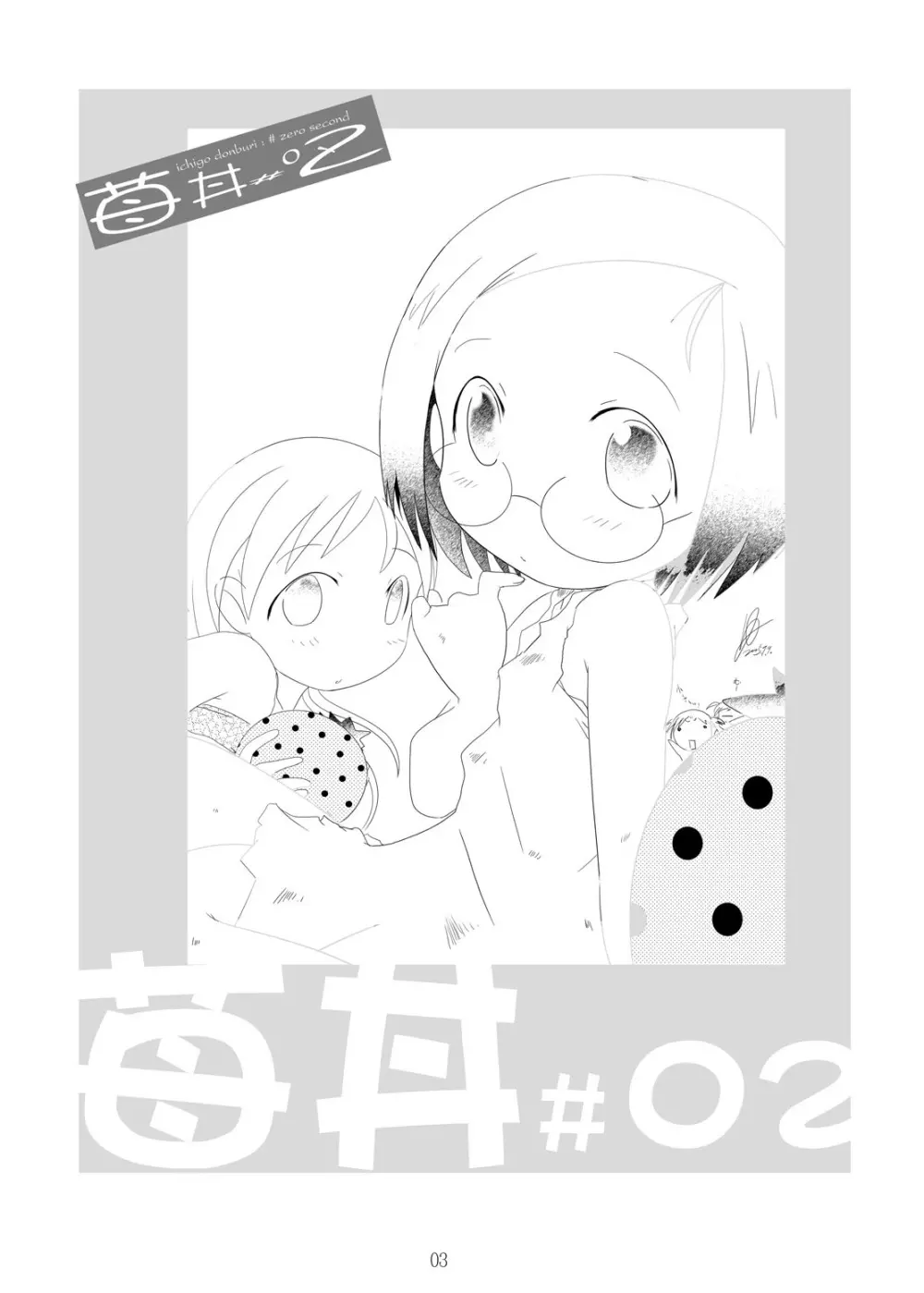 苺丼1+2 Page.33