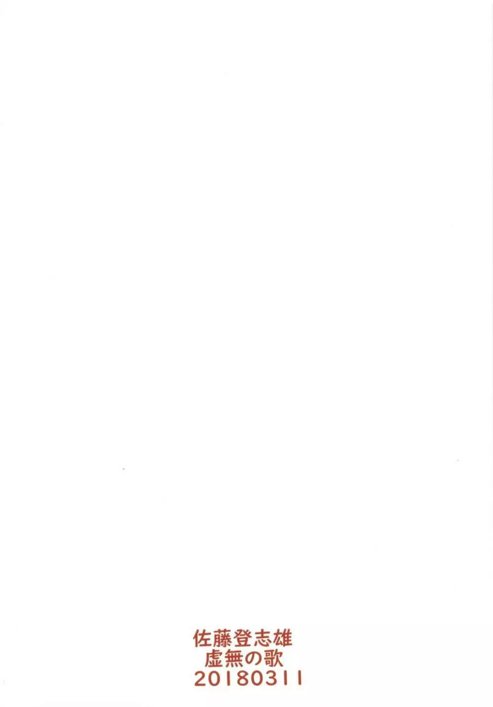 (サンクリ2018 Spring) [虚無の歌 (佐藤登志雄)] さくらちゃん(〇7才)とえんこうおじさん (カードキャプターさくら) Page.18