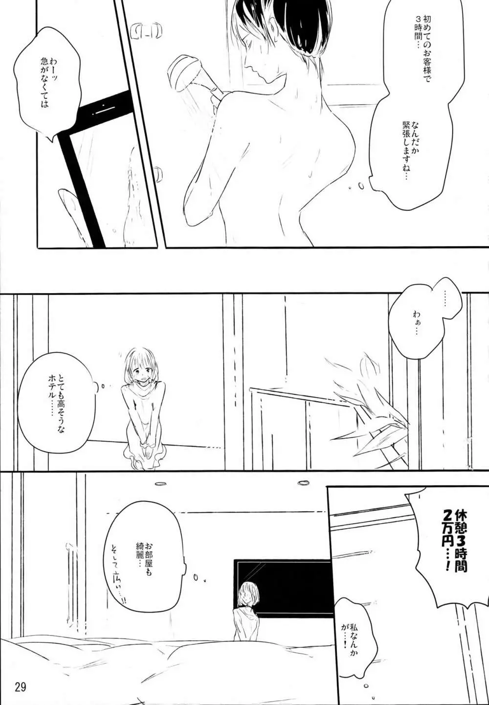 ずっとぼくのもの Page.28