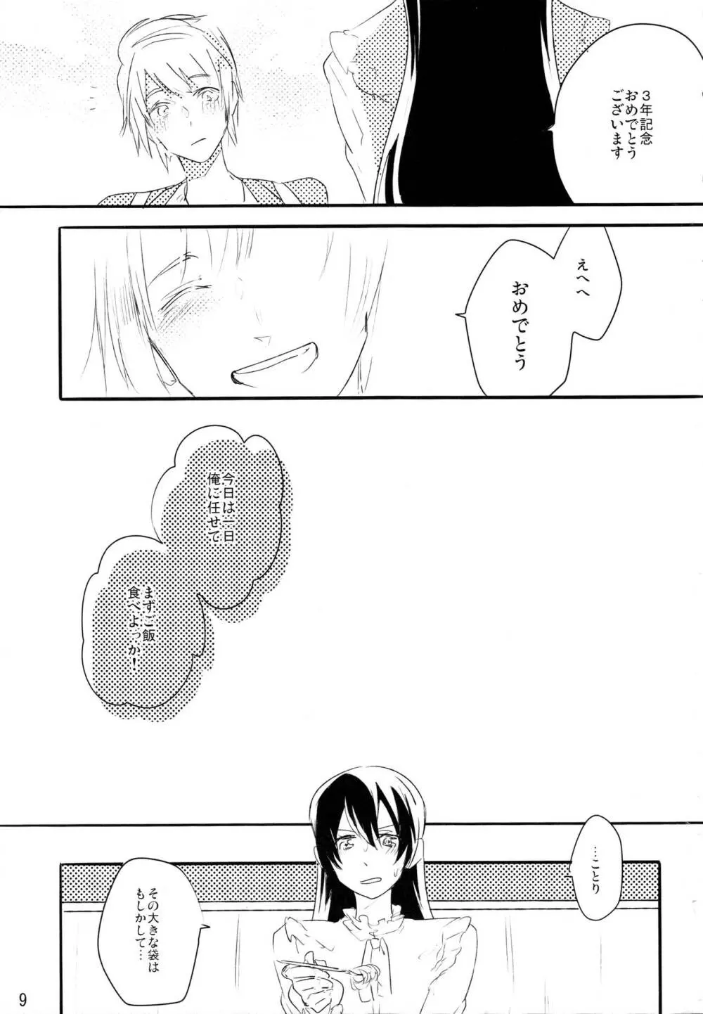 ずっとぼくのもの Page.8