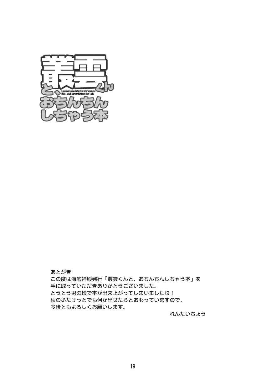 叢雲くんと、おちんちんしちゃう本 Page.20