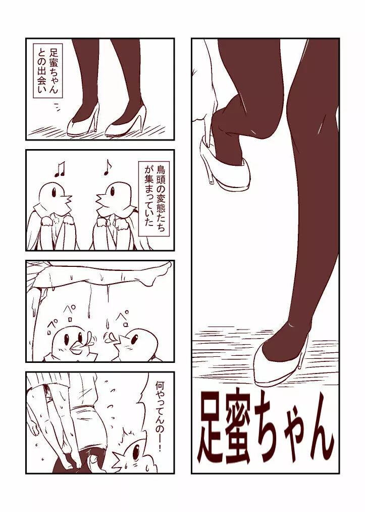 足蜜ちゃん Page.11