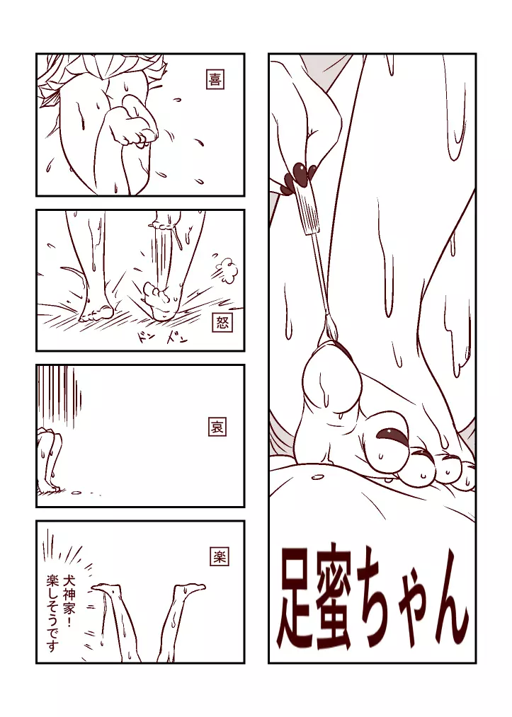 足蜜ちゃん Page.6