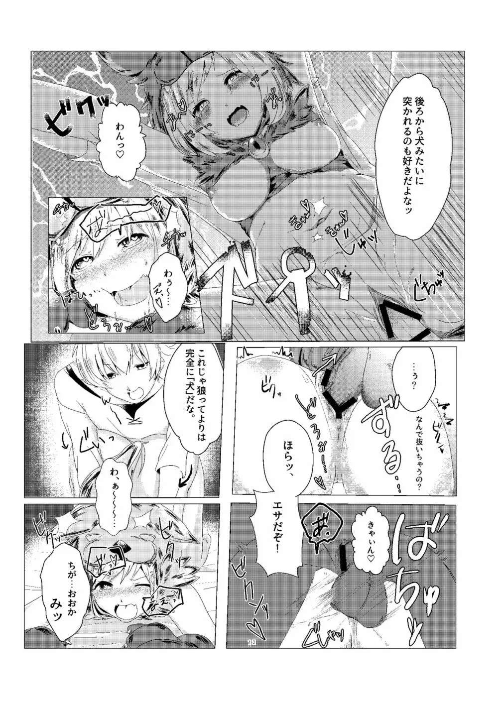 ジータちゃんのかいならしかた Page.12