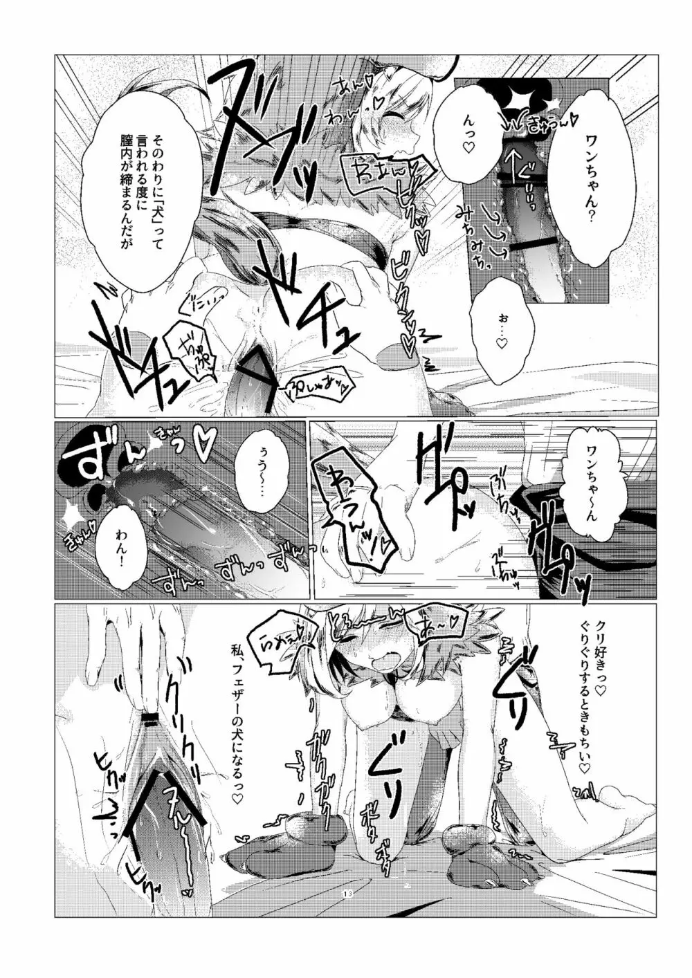 ジータちゃんのかいならしかた Page.13