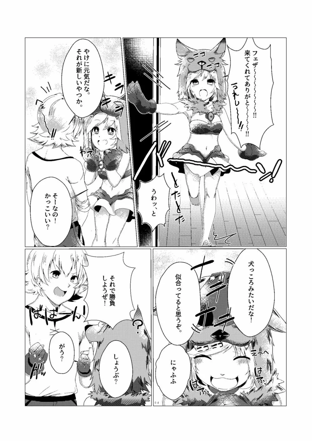 ジータちゃんのかいならしかた Page.4