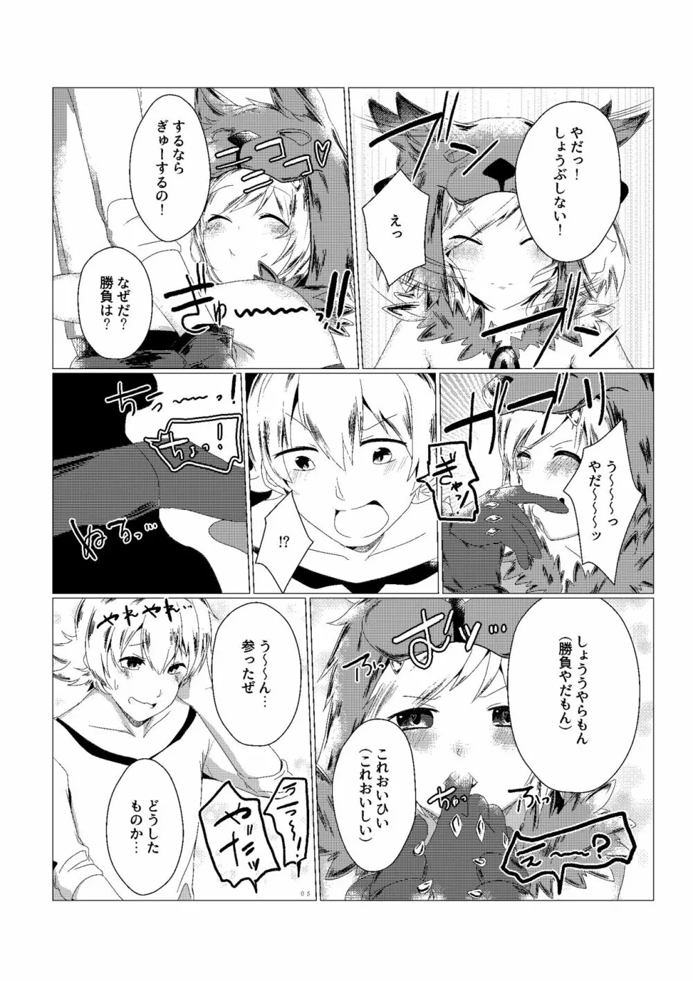 ジータちゃんのかいならしかた Page.5