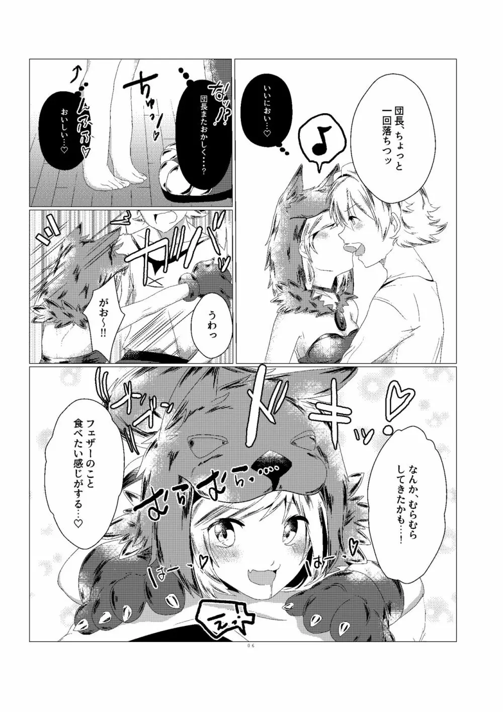 ジータちゃんのかいならしかた Page.6