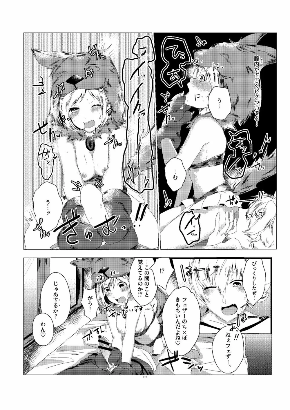 ジータちゃんのかいならしかた Page.9