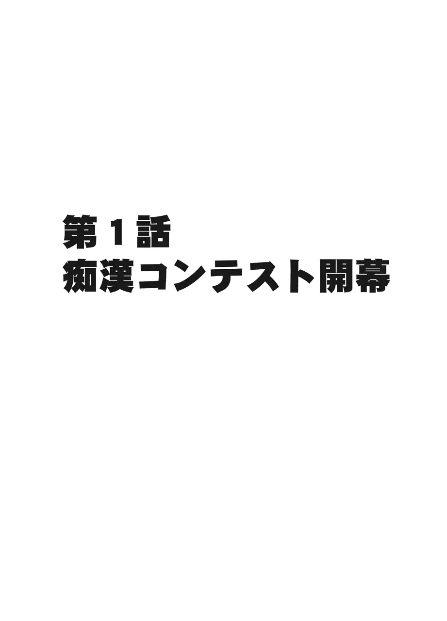 電車の中で女をイかせる競技会に参加させられた私の1年間の記録 Page.7