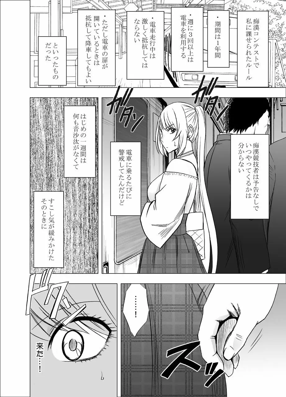 電車の中で女をイかせる競技会に参加させられた私の1年間の記録 Page.8