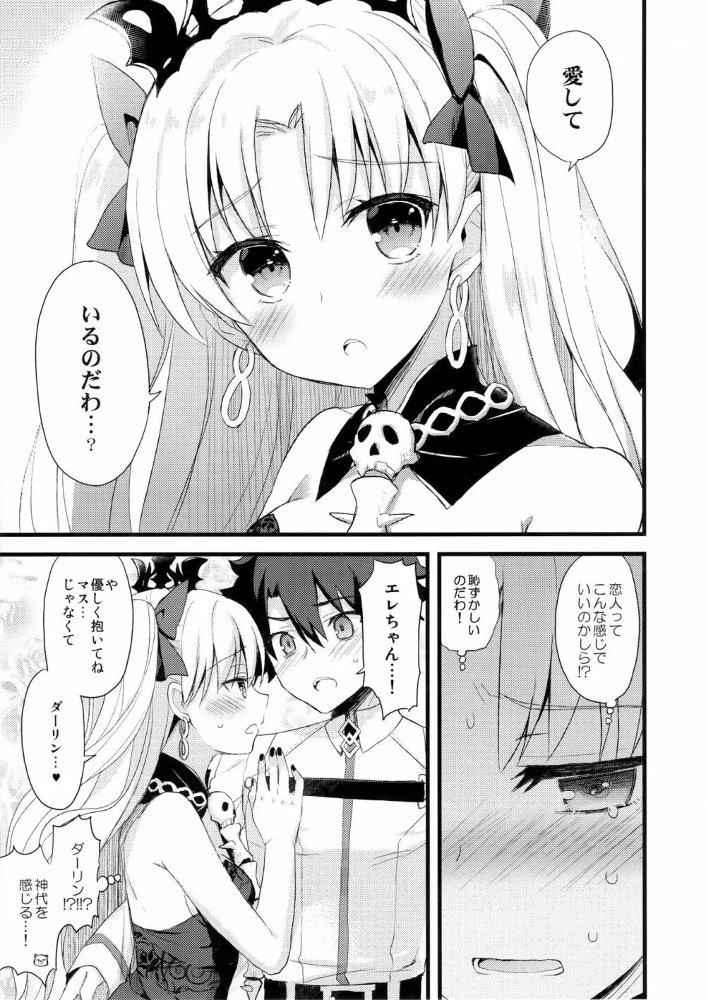 マイルームでエレちゃんと。 Page.10