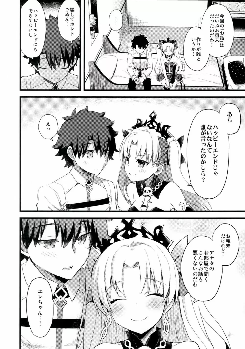 マイルームでエレちゃんと。 Page.19