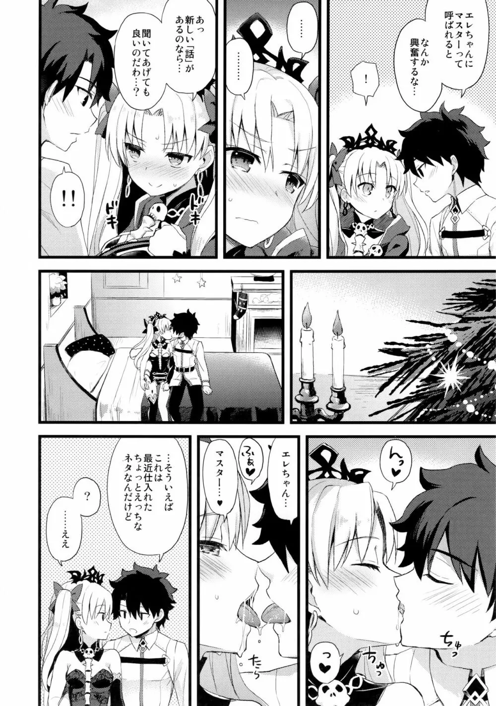 マイルームでエレちゃんと。 Page.7