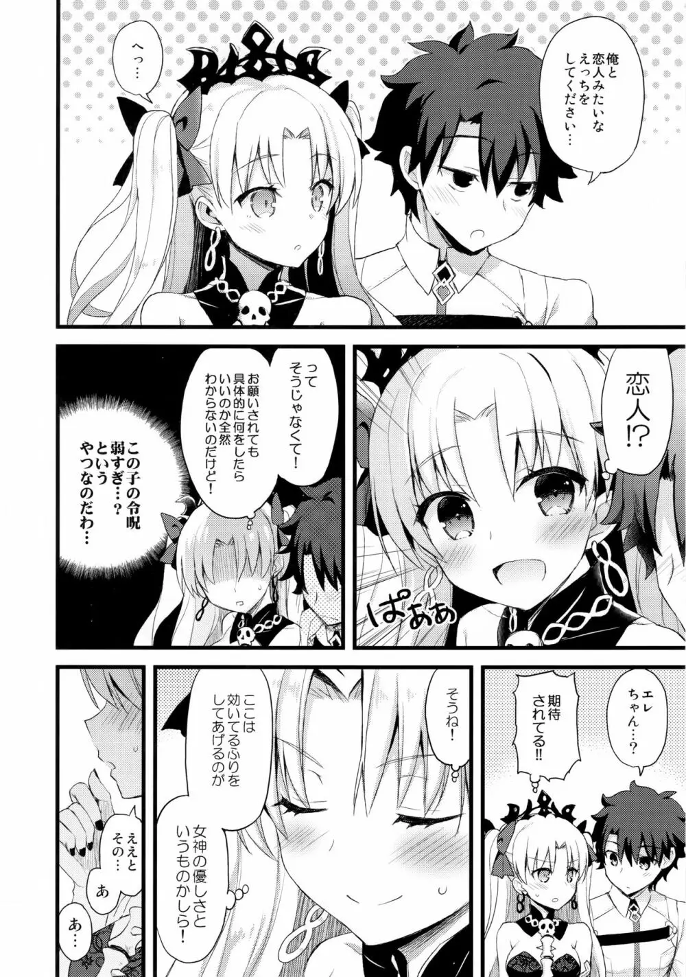 マイルームでエレちゃんと。 Page.9