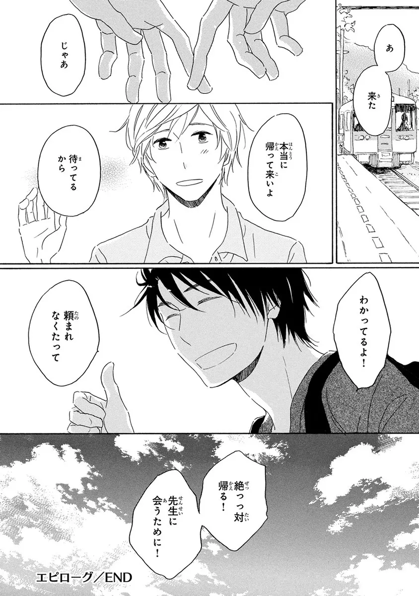 忘れた夏まで会いにいく Page.152