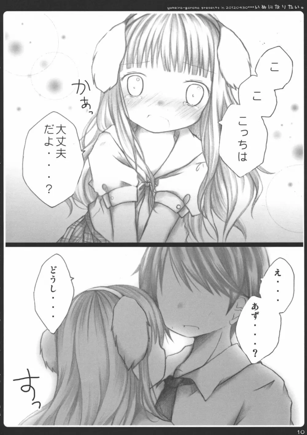 いぬになりたい。 Page.10