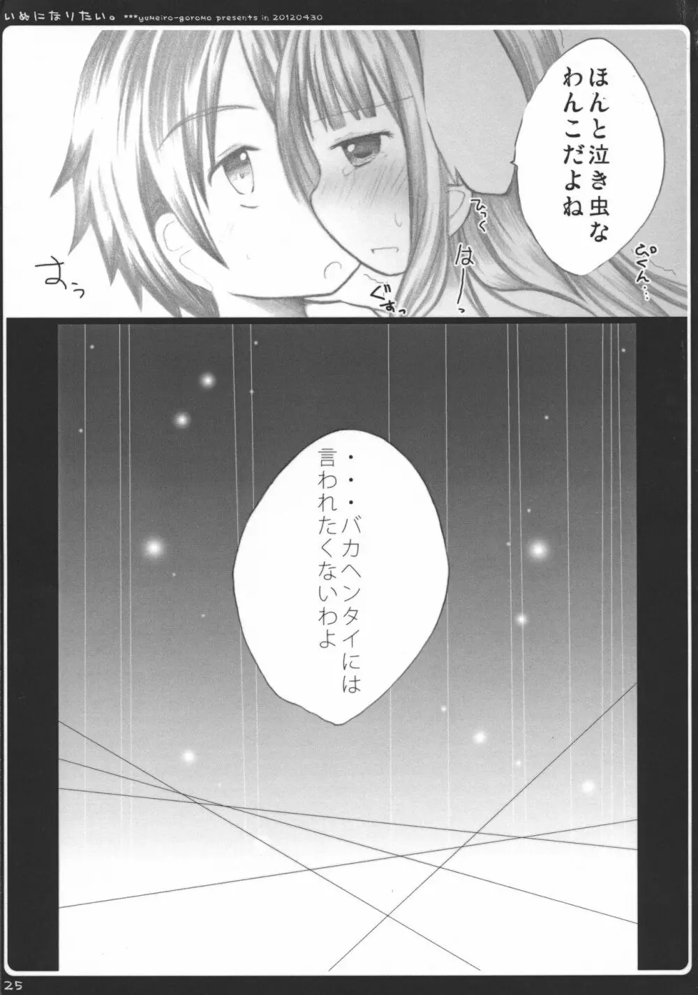 いぬになりたい。 Page.25