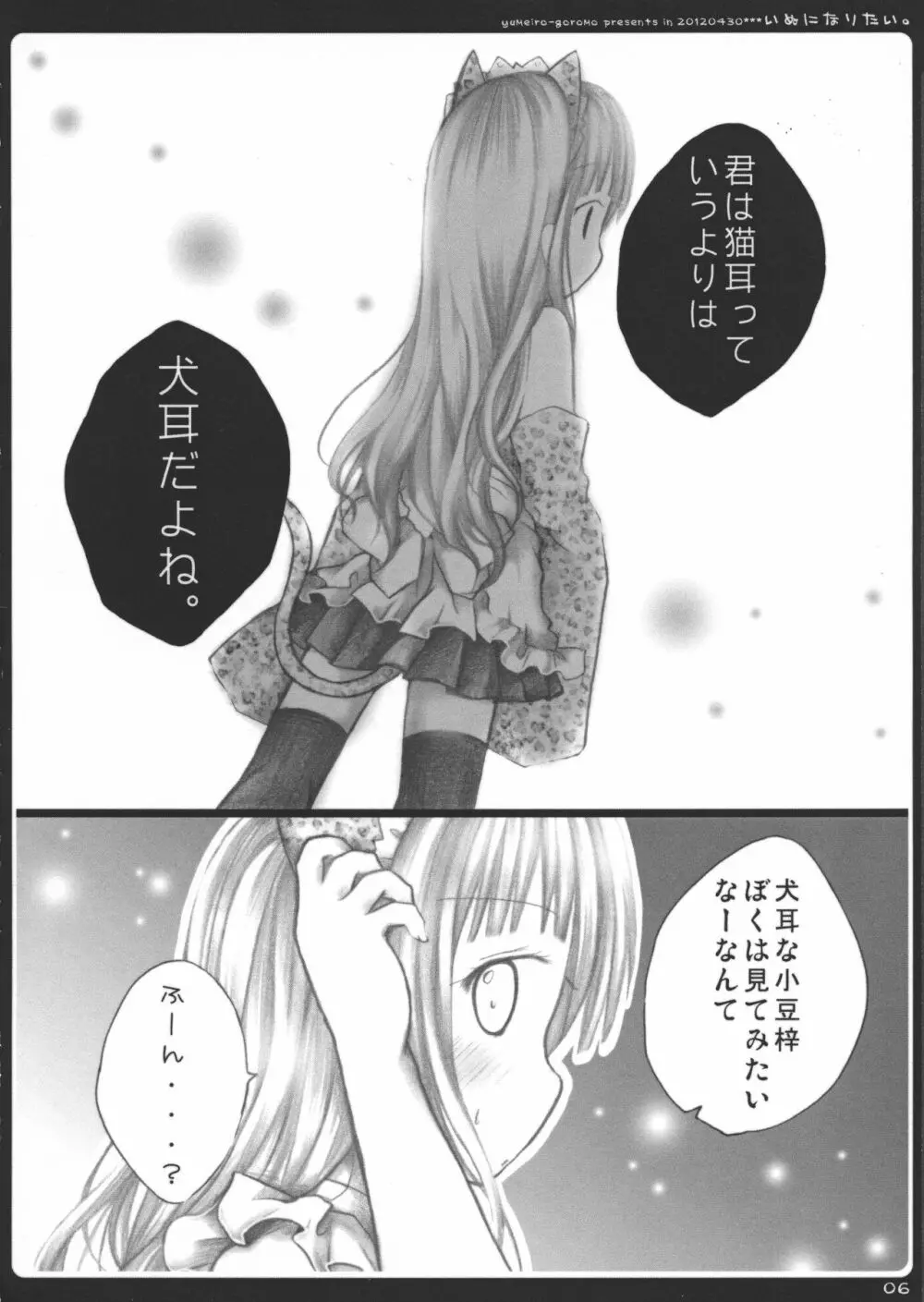 いぬになりたい。 Page.6