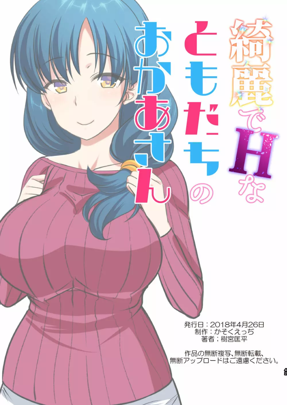 綺麗でHなともだちのおかあさん Page.43