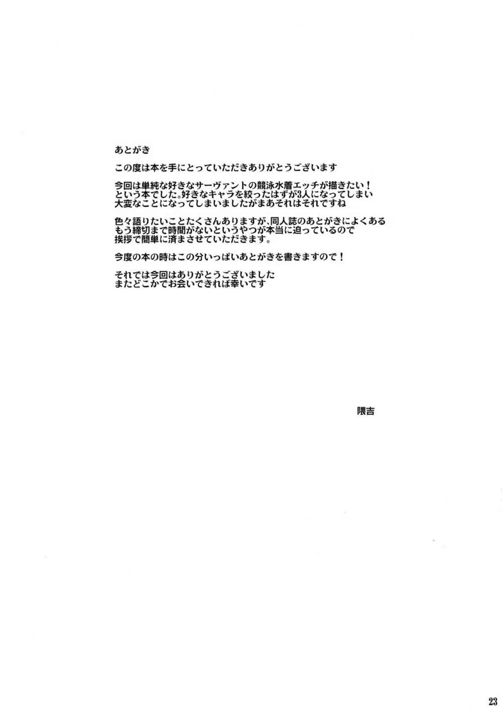 「競泳」特性のサーヴァントと Page.24