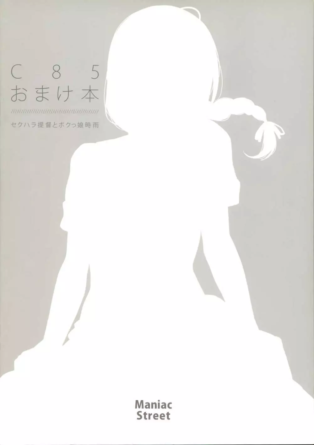 C85おまけ本 セクハラ提督とボクっ娘時雨 Page.10