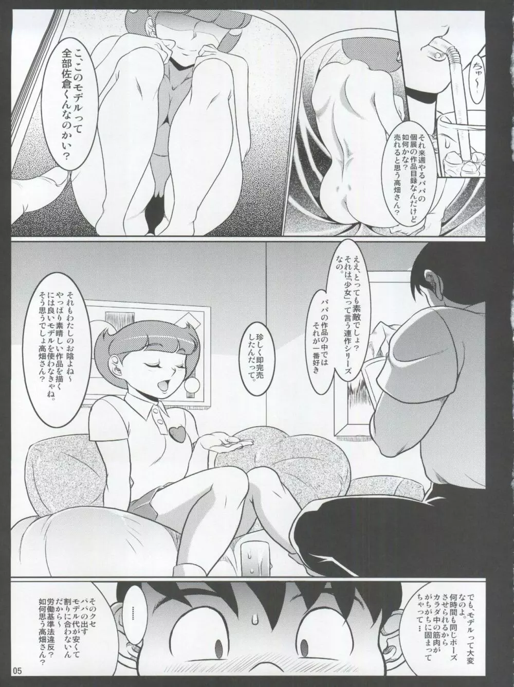 (C86) [我楽多屋 (猫御飯)] パパ(カレ)とわたしと秘密のアトリエ2 (エスパー魔美) Page.5