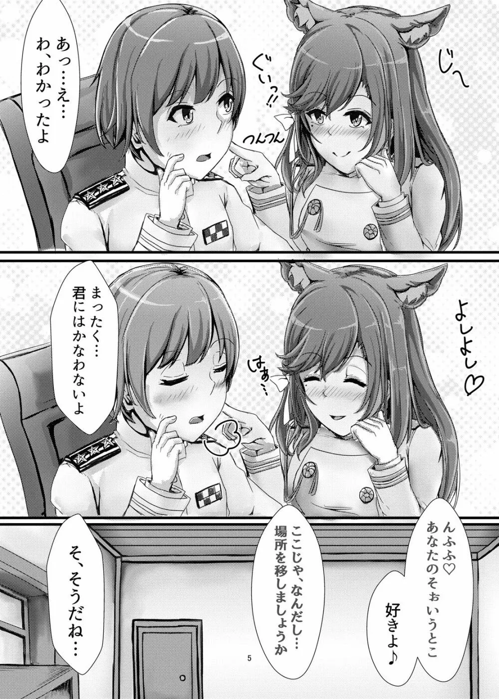 あたごおねぇさんにおまかせ! Page.5