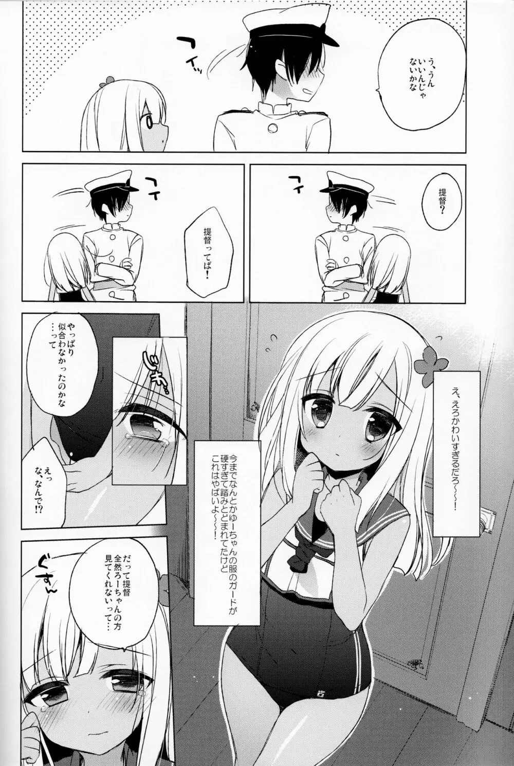 ろーちゃん秘書艦がんばりますって! Page.5