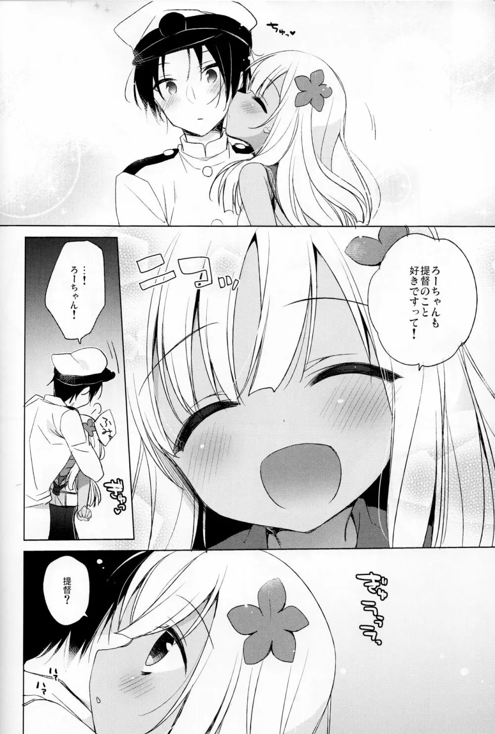 ろーちゃん秘書艦がんばりますって! Page.7