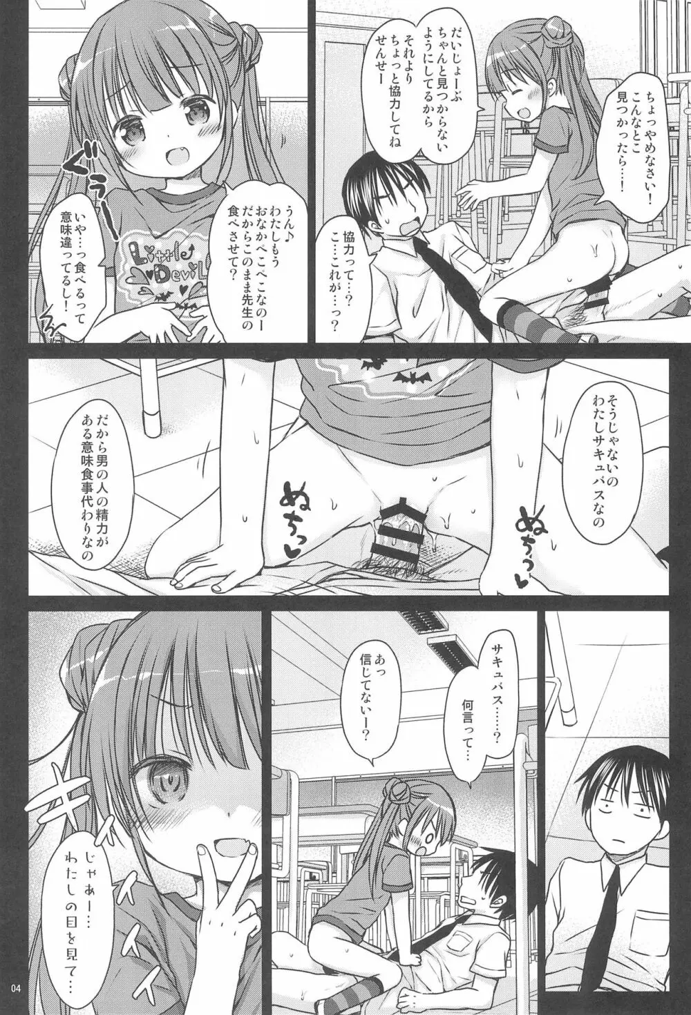 ロリサキュバスのお食事タイム Page.6