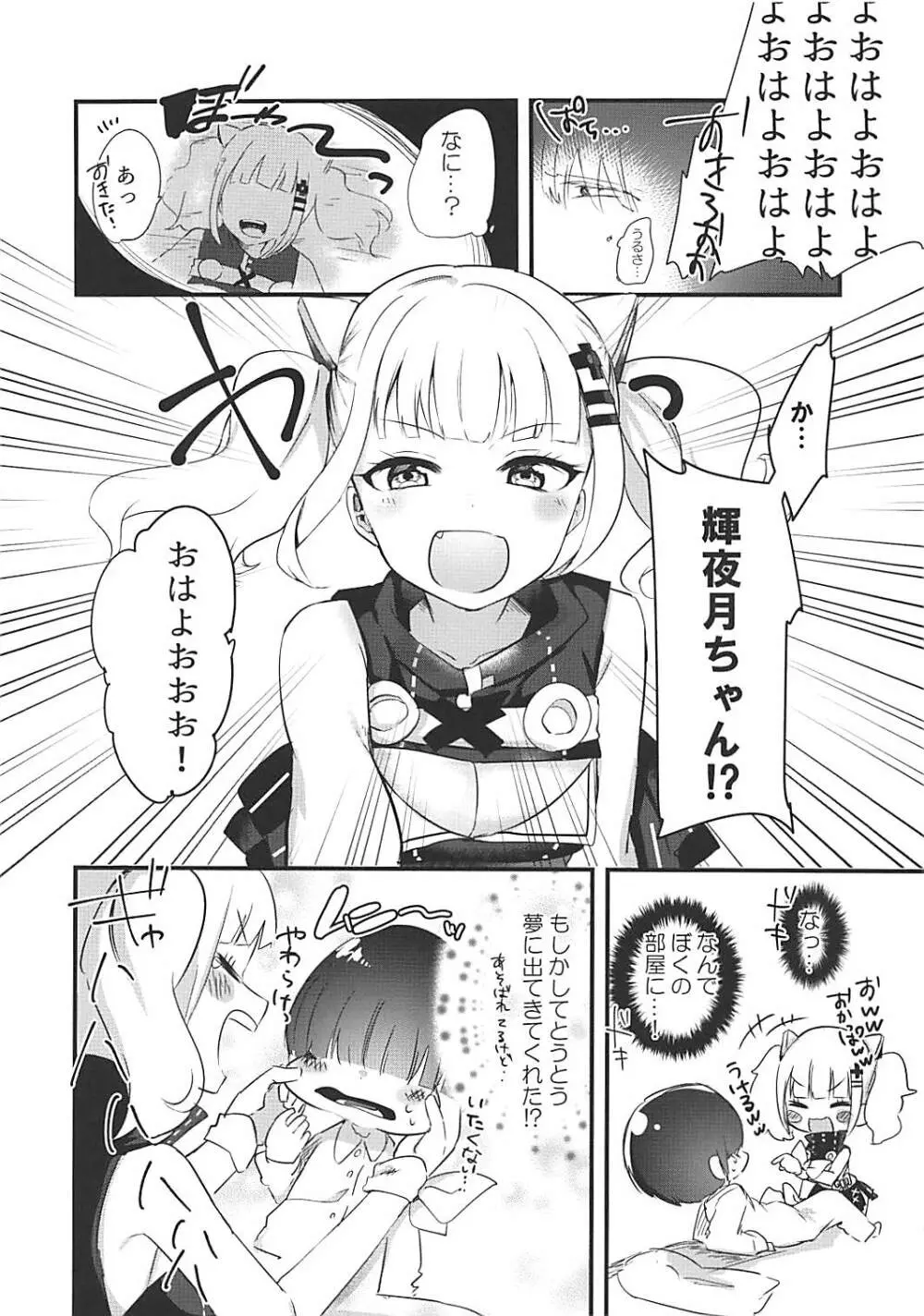 月ちゃんと夢の中で Page.3