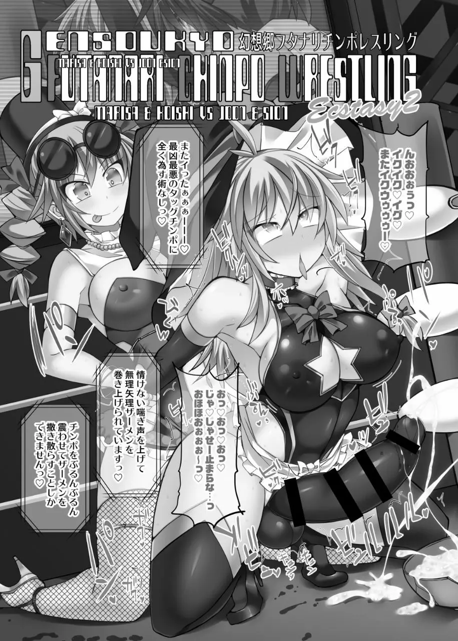 幻想郷フタナリチンポレスリングEcstasy2 魔理沙&こいしVS女苑&紫苑 Page.2